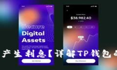tpwallet USDT能否产生利息？详解TP钱包的USDT投资回