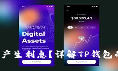 tpwallet USDT能否产生利息？详解TP钱包的USDT投资回报机制