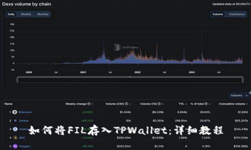 如何将FIL存入TPWallet：详细教程