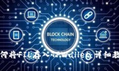 如何将FIL存入TPWallet：详细教程