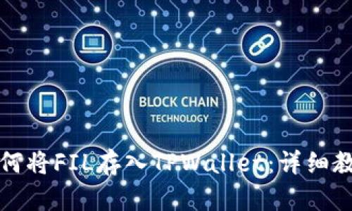 如何将FIL存入TPWallet：详细教程