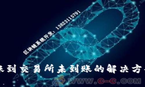 TPWallet转账到交易所未到账的解决方案与问题解析