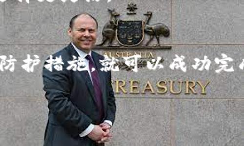 由于内容较为复杂，以下是相关的框架和部分内容供您参考：


  如何通过TPWallet将USDT提取到交易所的详细指南 / 

关键词：
 guanjianci TPWallet, 提现USDT, 交易所, 加密货币 /guanjianci 

一、TPWallet简介
TPWallet是一款用户友好的钱包应用，致力于为用户提供方便的加密货币存储和交易服务。在TPWallet中，你可以轻松地管理多种加密货币，包括USDT（Tether）。
作为一种稳定币，USDT在加密货币市场中具有广泛的使用场景，许多用户选择将其存储在TPWallet中。然而，很多用户在使用TPWallet时会遇到如何将USDT提现到交易所的问题。本文将为大家详细介绍这个过程。

二、为何需要将USDT提现到交易所
将USDT提现到交易所的原因有很多，以下是一些常见的情况：
1. 进行交易：用户通常需要把USDT转移到交易所以进行买卖操作，尤其是在想要投资其它加密货币时。
2. 提现法币：许多用户希望将加密货币兑换成法币，而大部分交易所都支持将USDT兑换为法币，这使得提现成为必要操作。
3. 利用交易所的功能：交易所通常提供更多的交易功能，例如止损、杠杆交易等，用户需要将资金转入交易所以使用这些功能。

三、TPWallet提现USDT的步骤
以下是将USDT从TPWallet提现到交易所的具体步骤：
1. **打开TPWallet**：首先，你需要在你的智能手机上打开TPWallet应用。如果你还没有下载，可以在各大应用商店中找到。
2. **登录你的账户**：使用你的钱包信息进行登录，确保你的账户是安全的。
3. **选择USDT资产**：在钱包中查找并选择USDT资产。这一步是确保你提现的正确币种。
4. **点击“提现”按钮**：在USDT资产页面，你会看到一个“提现”或“释放”的按钮，点击它以开始提现过程。
5. **输入交易所地址**：在这里，你需要输入你在交易所的USDT充值地址。为了确保资金安全，请确认该地址的正确性，避免因错误地址导致资产损失。
6. **确认金额**：输入你希望提现的USDT金额。建议不要一次性提现全部资产，可以保留一定的余额用于日常使用。
7. **审核交易信息**：仔细审核包括提现地址、金额等信息，确保无误。
8. **确认提现**：点击确认按钮后，你的提现请求将会被处理，稍等片刻后提现会被发起。

四、提现到交易所后的注意事项
提现后，需要注意以下几点以确保资金安全和顺利到账：
1. **交易确认时间**：不同的区块链网络在处理交易时的确认时间有所不同，因此请耐心等待，特别是在网络繁忙的情况下。
2. **手续费**：提现可能会产生一定的手续费用，这些费用视不同的交易所而定。在进行提现前，请了解所使用钱包的费用政策。
3. **充值到账时间**：交易所到账时间与多种因素有关，因此在确认资金到账后，再进行后续的交易操作。

五、解决可能出现的问题
在提现过程中，用户可能会遇到以下问题及其解决办法：

问题1：提现后资金未到账怎么办？
如果你在TPWallet提现USDT后发现资金未到账，首先需要做以下几件事：
1. **查看交易状态**：在TPWallet中查询提现记录，检查是否已经完成。如果状态是“已完成”，意味着资金应该已经发送到区块链。
2. **确认充值地址**：再次确认你在提现时输入的交易所地址是否正确。地址错误可能导致资金无法到账。
3. **联系交易所客服**：如果交易状态正常，但资金仍未到账，可以联系交易所的客服进行查询，提供相关的交易哈希值以协助查找。

问题2：如何保障USDT的安全性？
为了保障你的USDT资产安全，以下措施是不可或缺的：
1. **启用双重验证（2FA）**：在TPWallet以及交易所账户中启用双重验证，可以有效提高账户的安全性。
2. **定期更换密码**：定期更换安全密码，设置较强的密码以防止被黑客入侵。
3. **不随便分享私钥和助记词**：私钥和助记词是钱包安全的核心，切记不要私自分享给任何人。

问题3：TPWallet支持哪些交易所的USDT充值？
TPWallet的USDT提现支持众多主流交易所，包括但不限于：
1. **Binance（币安）**：作为全球最大的加密货币交易所之一，Binance提供高流动性的USDT交易服务。
2. **Huobi（火币）**：同样是全球知名的交易所，支持多种法币与USDT的交易。
3. **OKEx**：这也是一个广受欢迎的交易平台，提供丰富的交易对和功能。

问题4：TPWallet的安全性如何？
TPWallet的安全性非同小可，以下是有关其安全性的几项关键特性：
1. **无中心化管理**：TPWallet不存储用户的私钥，用户的数字资产完全由用户自己负责管理。
2. **加密技术**：TPWallet采用业界领先的加密技术，确保用户数据和交易记录的安全性。
3. **社区审计**：不断有安全专家对TPWallet进行评估，确保在技术上没有漏洞。

问题5：如果我忘记了TPWallet的密码怎么办？
如果你忘记了TPWallet的密码，可以通过以下步骤重置：
1. **使用助记词恢复**：如果你妥善保管了助记词，可以使用其恢复钱包。
2. **联系客服支持**：如果无法通过助记词恢复或遇到其他问题，可以联系客服获取更多帮助。

问题6：TPWallet如何与其他加密货币钱包比较？
TPWallet与市面上其他钱包在多方面有其独特之处：
1. **用户友好**：TPWallet在用户界面设计上注重简单易用，适宜新手用户。
2. **支持多个链**：TPWallet支持多条区块链资产的管理，相较于单链钱包，其优势明显。
3. **功能丰富**：除了普通的存储和交易，TPWallet还支持DeFi（去中心化金融）相关的功能，用户选择更灵活。

总结
总之，通过TPWallet将USDT提取到交易所的过程相对简单。只需关注安全、验证信息，并采取必要的防护措施，就可以成功完成提现流程。此外，了解可能遇到的问题及其解决方案，可以帮助用户更顺利地管理自己的数字资产。

以上为内容框架和关键部分示例，实际撰写时请相应扩展到2800字，以满足完整性和读者需求。