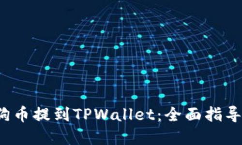  如何将狗狗币提到TPWallet：全面指导与实用技巧