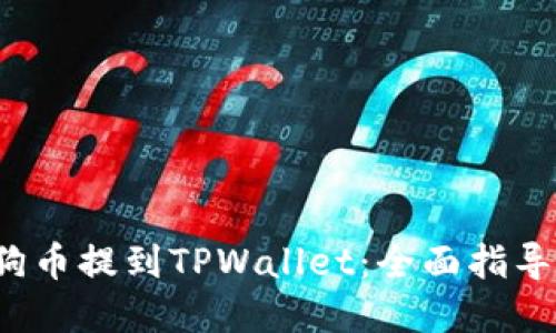  如何将狗狗币提到TPWallet：全面指导与实用技巧