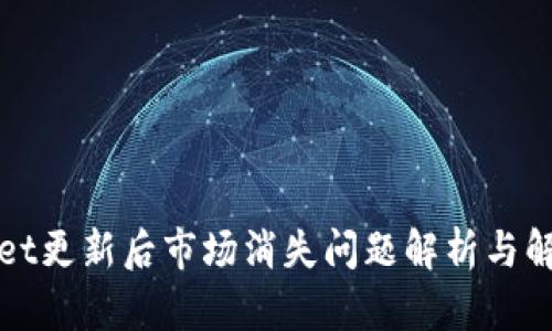 TPWallet更新后市场消失问题解析与解决方案