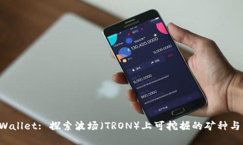 TP Wallet: 探索波场（TRON）上可挖掘的矿种与资产