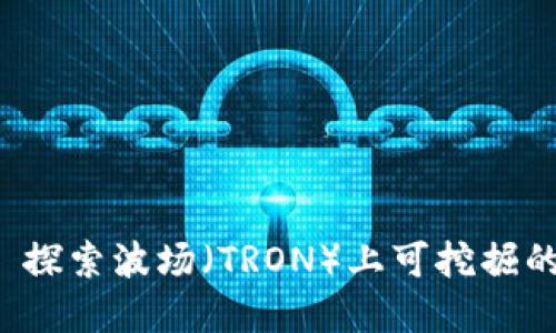 TP Wallet: 探索波场（TRON）上可挖掘的矿种与资产