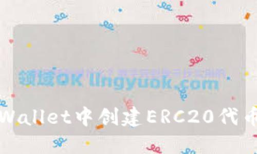 : 如何在TPWallet中创建ERC20代币的详细指南