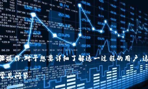 为了将Abel币转到TPWallet，您需要按照以下步骤操作。对于想要详细了解这一过程的用户，这里提供了一份详细的指南，包括相关问题的解答。

如何将Abel币安全转移到TPWallet？详细教程与常见问答