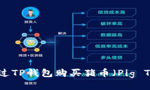 如何通过TP钱包购买猪币（Pig Token）?