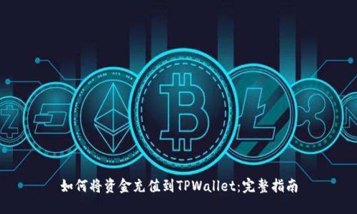 如何将资金充值到TPWallet：完整指南