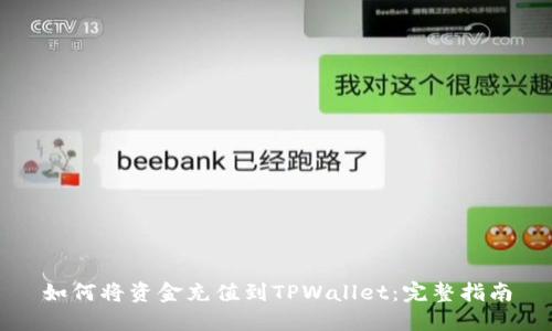 如何将资金充值到TPWallet：完整指南