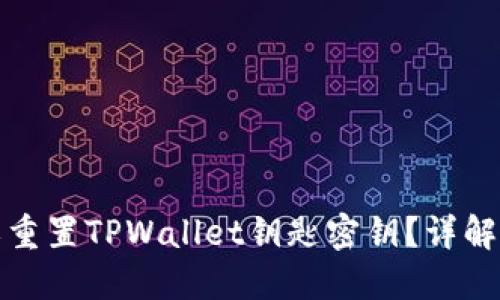 如何找回或重置TPWallet钥匙密钥？详解步骤与建议