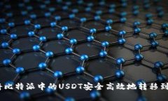 : 如何将比特派中的USDT安全高效地转移到TP钱包？