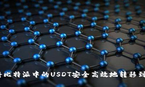 : 如何将比特派中的USDT安全高效地转移到TP钱包？