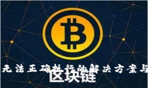 TPWallet交易无法正确执行的解决方案与常见问题解析