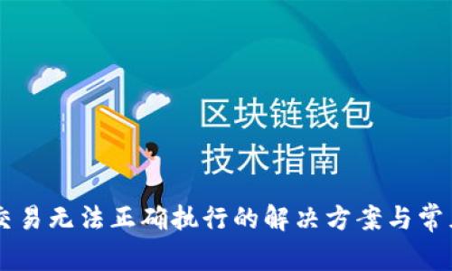 TPWallet交易无法正确执行的解决方案与常见问题解析