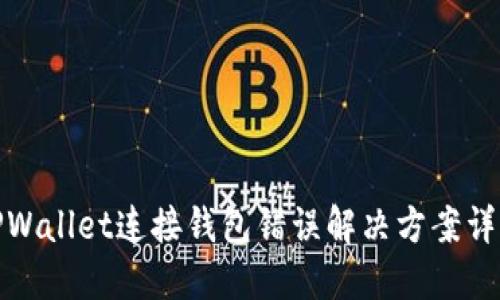 TPWallet连接钱包错误解决方案详解