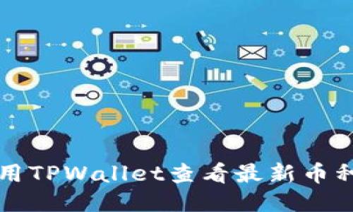 如何使用TPWallet查看最新币种走势图