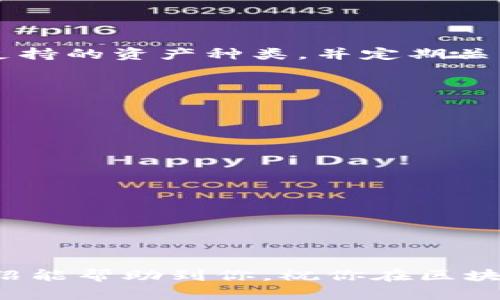   安卓手机如何下载tpwallet：详细步骤与技巧 / 
 guanjianci tpwallet, 安卓手机, 钱包下载, 区块链 /guanjianci 

随着区块链技术的迅猛发展，各类数字货币钱包逐渐受到大众的欢迎。TPWallet作为一个多功能的去中心化钱包，为用户提供了便捷的数字资产管理方式。本文将详细介绍如何在安卓手机上下载TPWallet，包括步骤、注意事项以及一些常见问题的解答，帮助用户更好地使用这一工具。

一、TPWallet概述

TPWallet是一款支持多种区块链资产的去中心化钱包，用户可以存储、管理和交易各种数字货币。其主要特点包括：

ul
  li用户友好的界面：TPWallet的界面设计简洁，易于操作，适合所有级别的用户。/li
  li多链支持：支持以太坊、波场等多条链上的代币。/li
  li安全性高：采用多重加密技术，确保用户私钥和资产的安全。/li
  li去中心化：用户掌握自己的私钥，保证资产的完全拥有权。/li
/ul

二、如何在安卓手机上下载TPWallet

下载TPWallet的步骤相对简单，下面给出详细的步骤指导：

h41. 打开应用商店/h4

在你的安卓手机上，首先需要打开应用商店（如Google Play、华为应用市场、OPPO应用商店等）。

h42. 搜索TPWallet/h4

在搜索框中输入“TPWallet”进行搜索，找到官方版本的TPWallet应用。注意，不要下载来源不明的应用，以免造成安全隐患。

h43. 点击下载/h4

找到应用后，点击“下载”或“安装”按钮，系统会自动下载安装包。请确保你的网络连接稳定，避免下载中断。

h44. 安装应用/h4

下载完成后，系统会自动进行安装。如果没有自动安装，你可以打开下载的APK文件进行安装。在安装过程中，系统可能会要求你授权安装来自未知来源的应用，请根据提示进行操作。

h45. 打开TPWallet/h4

安装完成后，在你的手机应用列表中找到TPWallet图标，点击打开应用。初次使用时，可能需要设置一个强密码，并备份助记词以确保账户安全。

三、下载TPWallet时的注意事项

在下载和使用TPWallet的过程中，用户需要注意以下几点：

ul
  li**确保应用来源可靠**：只从官方渠道下载应用，避免使用第三方网站或应用，确保钱包的安全性。/li
  li**备份密钥和助记词**：在创建钱包时，务必将助记词和私钥备份到安全的地方，以便日后恢复钱包。/li
  li**定期更新应用**：定期检查TPWallet是否有新版本，及时更新以获得最新的安全补丁和功能。/li
  li**防范网络诈骗**：在进行转账、交易等操作时，务必核实对方信息，以免上当受骗。/li
/ul

四、使用TPWallet的基本操作

下载并安装TPWallet后，用户可以进行一系列操作，包括创建钱包、导入钱包、发送和接收数字资产等。以下是一些基础操作的简单指南：

h41. 创建新钱包/h4

打开TPWallet后，你可以选择创建新钱包。在创建钱包时，系统会生成助记词，务必妥善保存。你需要设置一个强密码以保护钱包安全。

h42. 导入已有钱包/h4

如果你已经有一个TPWallet钱包，可以选择导入钱包。选择“导入钱包”选项，输入你的助记词或私钥，按照提示完成导入过程。

h43. 发送资产/h4

要发送数字资产，选择你的钱包，点击“发送”按钮，输入接收地址和金额，确认无误后提交交易。注意，发送前要确保接收地址的正确性。

h44. 接收资产/h4

接收资产相对简单，只需提供你的钱包地址。你可以在TPWallet中查看到你的地址，分享给发送方即可。

五、可能遇到的问题及解决方案

在使用TPWallet的过程中，用户可能会遇到各种问题。以下是一些常见问题及其解决方案：

h41. 如何保证钱包安全?/h4

在数码资产管理中，安全是重中之重。为了保障钱包安全，用户应该采取以下措施：

ul
  li**启用双重认证**：一些数字货币钱包支持双重认证，可以增加安全性。/li
  li**定期更改密码**：定期更改钱包密码可以降低被盗风险。/li
  li**不随便点击链接**：常见的网络钓鱼方式通过仿冒网站盗取私钥和助记词，要特别小心食用未知金钱来源。/li
/ul

h42. TPWallet无法正常启动怎么办?/h4

如果TPWallet无法正常启动，可以尝试以下方法：

ul
  li**检查手机系统更新**：确保手机操作系统更新到最新版本，有助于解决兼容性问题。/li
  li**重新安装应用**：如果应用异常，可以删除后重新下载安装，许多软件问题在重新安装后会自动解决。/li
  li**清理缓存**：进入手机设置，找到TPWallet应用，清除缓存和数据。/li
/ul

h43. 资金到账延迟的原因是什么?/h4

在使用TPWallet转账时，可能会出现资金到账延迟的问题。一方面，可能是由于网络拥堵，另一方面，交易的确认时间也可能影响到账时间。你可以通过以下方式了解交易状态：

ul
  li**使用区块链浏览器**：根据交易ID，你可以在区块链浏览器中查找交易状态，了解确认进度。/li
  li**联系客服**：如果延迟时间过长，可以尝试联系客服，询问具体原因。/li
/ul

h44. 如何恢复丢失的钱包?/h4

如果用户丢失钱包，可以通过备份的助记词恢复。只需按照前面提到的“导入钱包”步骤，输入助记词即可找回钱包。但如果没有备份助记词或者私钥，遗失的资产将无法恢复，因此务必妥善保存这些信息。

h45. TPWallet是否支持所有数字资产?/h4

TPWallet支持多条公链的多种数字资产，但并不是所有的数字资产都有支持。用户可通过TPWallet的官方网页或者应用内查询支持的资产种类，并定期关注更新。

h46. 如果遇到技术问题该如何解决?/h4

如在使用TPWallet过程中遇到技术问题，以下是一些建议：

ul
  li**查阅官方文档**：TPWallet官网提供了详细的用户指南和FAQ，用户可以通过这些资源解决大部分常见问题。/li
  li**访问社区论坛**：TPWallet可能有社区论坛或社交媒体账号，用户可以在这些地方寻找帮助或提问。/li
  li**联系客服支持**：如果问题依然没有解决，可以联系客服进行专业的技术支持。/li
/ul

结语

下载和使用TPWallet并不复杂，只需要遵循上述步骤和注意事项，用户就能安全地管理自己的数字资产。希望本篇文章的详细介绍能帮助到你，祝你在区块链的旅途中顺利、安全！