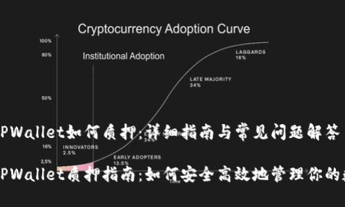 中本聪TPWallet如何质押：详细指南与常见问题解答

中本聪TPWallet质押指南：如何安全高效地管理你的数字资产