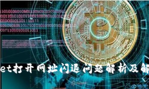 TPWallet打开网址闪退问题解析及解决方案