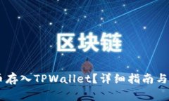如何将STAR币存入TPWallet？详细指南与常见问题解