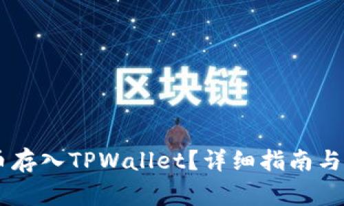 如何将STAR币存入TPWallet？详细指南与常见问题解答