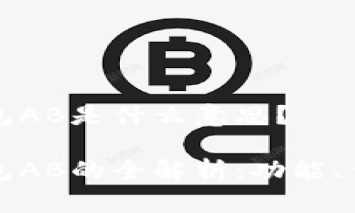 TP数字钱包AB是什么意思？

TP数字钱包AB的全解析：功能、优势与应用