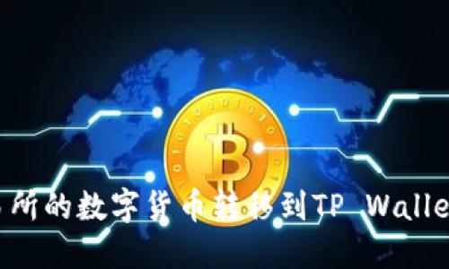 如何将交易所的数字货币转移到TP Wallet：详细指南