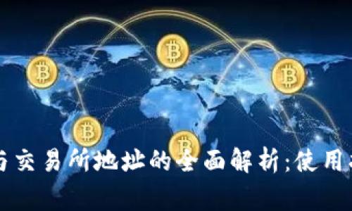 TPWallet地址与交易所地址的全面解析：使用指南与常见问题