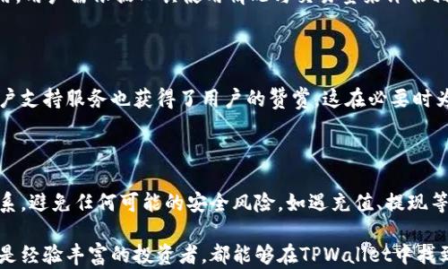 
   TPWallet：一款全面提升数字资产管理体验的钱包 / 

关键词
 guanjianci  TPWallet, 数字资产管理, 钱包, 区块链技术 /guanjianci 

 TPWallet简介

在当今数字经济日益发达的背景下，数字货币逐渐渗透到人们的日常生活中，成为投资与消费的重要工具。因此，选择一款高效且安全的钱包对于数字资产的管理显得尤为重要。TPWallet作为一款新兴的数字资产管理工具，凭借其用户友好、功能强大和安全性高，为广大用户提供了良好的数字货币存储与管理体验。

TPWallet不仅支持多种主流数字货币的存储，还具备去中心化的特点，确保用户对其资产拥有完全的控制权。此外，TPWallet还利用区块链技术，确保交易过程的透明与安全。这款钱包的多平台使用（移动端和PC端）使得用户在任何时刻都能轻松管理他们的资产。 

 TPWallet的主要特点

TPWallet的成功得益于其多项突出特点：

ul
    li安全性：TPWallet采用多重加密技术，确保用户的私钥和资产安全不被泄露。即便是在网络环境复杂的情况下，TPWallet也能有效避免黑客攻击。/li
    li用户友好界面：TPWallet的UI设计，即使是数字货币新手也能轻松上手。用户可以迅速找到他们所需的功能，无需经过复杂的设置过程。/li
    li支持多种数字货币：TPWallet支持比特币、以太坊等多种主流数字货币，最新更新还将覆盖更多新兴数字资产，满足用户的多样化需求。/li
    li去中心化：用户在TPWallet中拥有所有资产的完全控制权，一切操作都在用户的掌控之中，从而避免了对第三方服务的依赖。/li
    li跨平台使用：TPWallet不仅可以在移动设备上使用，用户也可以在PC上实现相同的管理体验，让用户在不同场景下都能方便地使用。/li
/ul

 TPWallet与其他钱包的对比

市面上有许多种钱包，用户在选择时难免会产生疑虑。那么TPWallet与其他钱包相较有什么优势呢？

首先，安全性是用户选择钱包时最为关注的元素之一。TPWallet通过其多重加密和去中心化设计，使用户在控制资产时更放心。相比之下，许多传统钱包往往依赖中心化服务器，这使得用户的资产更容易受到攻击和窃取。

其次，TPWallet的用户友好性。许多钱包的操作复杂，新手用户在使用过程中常感到困惑。而TPWallet则通过简化的流程与清晰的操作界面，确保用户无论经验如何都能快速找到所需功能。此外，TPWallet的客户服务也较为完善，为用户提供了良好的支持。

最后，在数字货币的支持上，TPWallet致力于不断更新与扩展其支持的货币种类，确保用户能够轻松管理多种不同资产。这种灵活性是许多钱包所欠缺的，尤其是那些只关注某一特别资产的钱包。

 如何获取TPWallet并进行设置？

获取TPWallet并进行基础设置的过程相对简单，用户只需按照以下步骤操作即可：

ol
    li下载TPWallet：用户需要在各大应用商店（如App Store、Google Play）或官方网站中下载TPWallet的安装包。确保从正规的渠道进行下载，以避免安装恶意软件。/li
    li安装应用：安装过程通常简单，用户只需遵循系统提示进行操作即可。安装完成后，打开TPWallet应用。/li
    li创建钱包：首次打开应用时，用户需选择“创建新钱包”选项。系统会提供一系列设定来引导用户完成账户创建，包括设置密码及备份助记词。/li
    li备份助记词：在创建过程中，TPWallet会自动生成12个助记词用于恢复钱包。用户需负责妥善保存这些助记词，切勿与他人分享，一旦丢失，将无法恢复钱包。/li
    li存入数字资产：钱包创建完成后，用户可选择通过买入、转账等方式将数字资产存入TPWallet。系统即会自动生成接收地址，确保交易的顺利进行。/li
/ol

 如何安全地使用TPWallet进行交易？

虽然TPWallet拥有出色的安全机制，但用户在使用中仍需保持一定的安全意识，以最大限度地保护自身资产。以下是几个建议：

ul
    li定期备份：定期备份你的助记词和私钥，确保拥有多个安全副本以应对意外情况。建议将备份存储在不同的安全位置，例如物理存储设备。/li
    li启用双重认证：如果TPWallet支持双重认证功能，务必启用，以提高安全性。通过短信或应用生成的验证码来验证登录或交易，可以有效保护账户。/li
    li避免连接不安全网络：尽量避免在公共Wi-Fi环境下进行交易，选择安全、稳定的私人网络。此外，确保设备具有最新的防病毒软件，以防网上的恶意软件。/li
    li定期更新钱包：确保TPWallet始终是最新版本，开发团队会定期发布更新以修复漏洞和提升安全。保持软件更新可以保障部分安全性。/li
    li警惕钓鱼攻击：在任何情况下，请小心钓鱼网站。请通过官方网站或已知渠道下载和访问TPWallet，避免点击不明链接。/li
/ul

 TPWallet将来可能的发展方向

随着区块链技术的不断发展和数字货币市场的变化，TPWallet也可能会在未来进行一些创新与改进：

ul
    liDeFi集成：随着去中心化金融（DeFi）协议的兴起，TPWallet可能会考虑将更多DeFi相关的功能集成进钱包中，例如流动性提供、借贷等功能，以方便用户进行更全面的数字资产操作。/li
    li用户社区的构建：TPWallet可能会考虑构建一个用户社区，让用户可以相互交流数字资产管理的经验和技巧，增强用户粘性与忠诚度。/li
    li跨链支持：为了满足日益丰富的区块链生态，TPWallet可能会拓展对更多区块链网络的支持，提供跨链转账功能，让用户可以在不同区块链资产间自由流动。/li
    li保障隐私：在数字资产隐私问题日益受到关注的背景下，TPWallet可能应该进一步关注用户交易的隐私安全，尽可能引入隐私币的支持。/li
    li移动支付集成：随着数字货币在日常消费中的普及，TPWallet也可能考虑与商家合作，推动移动支付的应用，以推动用户的实际使用场景。/li
/ul

 可能的相关问题与解答

 1. TPWallet是否安全？ 

安全性是使用数字资产钱包时的重要考虑因素。TPWallet强调安全性，通过多重身份验证和加密技术来保护用户数据，保障账户安全。然而，用户也需自己保持警惕，避免在不安全的网络环境使用该钱包，确保备份助记词和密码，才能进一步增强资金的安全性。

 2. TPWallet支持哪些数字货币？ 

TPWallet支持多种主流数字货币，包括比特币、以太坊、Ripple等。其开发团队也在不断扩展对新兴数字资产的支持，使得用户能够在同一平台上便捷地管理多种不同的资产。用户可以通过钱包实时查看资产的增值情况，做出相应的投资决策。

 3. 如何恢复TPWallet？ 

如果用户丢失了访问TPWallet的动力，凭借其助记词是能够恢复钱包的。用户需在钱包登录界面选择“恢复钱包”选项，输入之前备份的助记词，在验证无误后，用户的资产将重新加载到新的设备上。保持助记词的安全是用户资产安全的基本保障。

 4. TPWallet的费用是怎样的？ 

TPWallet的费用结构透明。一般来说，用户在进行资产交易时会产生网络手续费，而TPWallet本身不会收取额外的管理费用或使用费用。用户需依据工具使用情况与交易量来评估相关费用，具体细节用户可参考TPWallet官方说明。

 5. TPWallet的使用体验如何？ 

用户普遍反映TPWallet的使用体验较好，界面友好且功能易用。即便是对数字货币不太熟悉的用户也能够迅速上手。同时，其提供的客户支持服务也获得了用户的赞赏，这在必要时为用户解决了疑惑和问题。

 6. 如何联系TPWallet的客服？ 

用户如需获得TPWallet的客户支持，可以通过官方网站查找客服渠道，通常包括在线聊天、邮件询问或社区论坛。确保通过正规渠道联系，避免任何可能的安全风险。如遇充值、提现等问题，与客服进行沟通得以快速解决。

综上所述，TPWallet以其安全性、用户友好性及多资产支持为核心竞争力，为用户提供了一款高效的数字资产管理工具。无论是新手还是经验丰富的投资者，都能够在TPWallet中找到合适的解决方案，有效管理他们的数字财富。