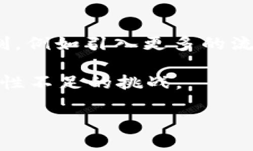   解决TPWallet流动性不足的问题：全面分析与应对策略 / 
 guanjianci TPWallet, 流动性不足, 数字资产管理, 加密货币投资 /guanjianci 

在当今快速发展的数字货币市场中，流动性是一个重要的指标，直接影响到投资者的交易体验和资产管理效率。TPWallet作为一款日益受到用户欢迎的加密钱包，越来越多的用户反映其在某些交易情况下显示“流动性不足”的提示。这一问题不仅影响了用户的交易决策，也可能影响到他们对数字资产的信心。本文将深入探讨TPWallet流动性不足的原因，并提供相应的解决方案，帮助用户更好地管理自己的数字资产。

1. TPWallet流动性不足的原因分析
流动性不足一般是指某种资产在市场中的买卖难度增大，导致用户无法顺利完成交易。TPWallet的流动性不足可能有多种原因，其中包括市场供需情况、交易平台的限制、用户自身的操作等。

首先，市场供需是影响流动性的基本因素。如果某种数字资产的需求量大，但市场上的供给量不足，就会导致流动性不足。许多新兴的加密货币可能因为市值较小或用户认可度不高，而在特定时间段内出现流动性不足的现象。

其次，某些交易平台可能对交易量或交易频次设定了限制，特别是对小额交易的用户，可能会导致用户无法按预期的价格成交，从而造成流动性不足。在TPWallet中，用户可能因为平台上的 AMM（自动做市商）流动性池不够充足，导致他们无法迅速找到对手方来完成交易。

最后，用户的操作也是影响流动性的重要因素。如果用户在交易时订单设置不合理，如价格过高或过低，这也可能导致流动性不足的问题。因此，用户在使用TPWallet进行交易时，务必要了解市场行情并合理设置价格。

2. 如何提高TPWallet的流动性
针对TPWallet显示流动性不足的问题，用户可以采取一些措施来提高流动性。以下是几种有效的策略：

首先，增加对流动性资产的投资。用户可以考虑把资金分散到流动性较高的资产中，这样在需要出售时能够快速找到买家。而且流动性高的资产一般波动性较小，风险相对可控。

其次，参与流动性挖矿。TPWallet 的用户可以通过向流动性池提供资产，获得一定回报。这种方式不仅可以提高自己资产的流动性，还能通过获得的流动性收益来抵消部分投资风险。

同时，及时关注市场动态也是提高流动性的重要策略。用户应当定期查看TPWallet的公告、官方社群和交易所的信息，以获取有关流动性池的最新情况。如果某种资产在市场上交易的频次增加，用户也可以及时调整自己的投资策略。

此外，用户还可以利用 TPWallet 提供的交易分析工具，分析市场趋势，以更好地判断入市时机以及设置合理的买卖价格。

3. 如何评估流动性不足对交易的影响
流动性不足直接影响了用户的交易成本和风险管理。在流动性不足的市场中，用户可能面临较大的滑点，这就是实际成交价格与预期价格之间的差异。此外，流动性不足还会导致用户无法即时交易，甚至可能因为无法成交而错过最佳交易机会。

具体而言，如果用户在流动性不足的情况下强行交易，可能会导致资产价值的急剧波动，从而产生损失。例如，在买入时如果市场上没有足够的卖家，用户可能需要以高于市场价格的价格成交，从而导致更大的交易成本。同样，在卖出时，如果没有足够的买家，用户可能只能选择低于市场价格的成交，从而损失潜在收益。

另一方面，流动性不足还可能使用户在设置止损点时更难控制风险。在市场波动剧烈时，止损订单可能因为无法被及时执行而导致损失扩大。因此，用户在制定交易策略时必须充分考虑流动性对其投资决策的影响。

4. TPWallet用户的常见疑问与答疑
随着TPWallet用户的增加，许多人在使用过程中会遇到一些常见问题，以下是对这些问题的分析和解答：

h4Q1: TPWallet的流动性池是如何运作的？/h4
TPWallet的流动性池由用户提供的数字资产组成，基于AMM算法实现。在池子中，用户通过提供流动性获得交易手续费的部分收益。流动性池中资产的数量和质量直接决定了该资产的交易流动性。

h4Q2: 我如何能够参与TPWallet的流动性挖矿？/h4
用户可以在TPWallet中选择相应的流动性池，按照平台的指引进行资产的存入，从而参与流动性挖矿。在此过程中，用户需要注意风险，并合理设置投资金额。

h4Q3: 如何判断某个代币的流动性是否足够？/h4
用户可以通过查看交易所的成交量、价格波动性、以及流动性池中的资产数量等指标来判断代币的流动性。此外，用户还可以参考市场分析报告进行更全面的评估。

h4Q4: 如何设置合理的买卖价格？/h4
用户应根据市场行情和自身需求设置买卖价格。合理的价格应当是在市场均价基础上进行适当调整，使得交易在流动性不足的情况下也能顺利成交。

h4Q5: TPWallet的安全性如何？/h4
TPWallet采用多重安全机制，如冷钱包存储、私钥加密等，保障用户资产安全。但用户仍需保持警惕，定期更新安全设置，防止个人信息泄露。

h4Q6: 如果碰到流动性不足的问题，我该如何反馈？/h4
用户可以通过TPWallet的官方渠道提交问题反馈，或者在社区中与其他用户交流，寻求建议。此外，用户也可以通过加入社交媒体群组，获得实时的技术支持与帮助。

5. 未来展望：TPWallet流动性的改善方向
随着区块链技术的不断发展，TPWallet未来的流动性问题可能会得到更好的解决。一方面，市场将会出现更多的流动性提供方，使得交易更加顺畅；另一方面，TPWallet平台本身也在不断其流动性机制，例如引入更多的流动性奖励政策，鼓励用户参与流动性池的建设。

倘若TPWallet能持续吸引更多的用户和资金流入，在提升流动性方面将取得不小的成效。同时，用户在不断学习和加强技术能力的前提下，也能更好地利用各种策略和工具，灵活应对市场波动和流动性不足的挑战。

综上所述，流动性不足无疑是TPWallet用户在交易中必须面对的现实问题。但通过积极的策略调整和市场动态的把握，用户能够在这一挑战中寻找机会，从而实现更高效的数字资产管理和投资目标。