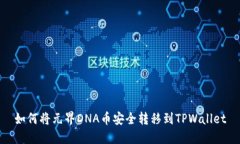 如何将元界DNA币安全转移到TPWallet