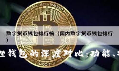 TPWallet与小狐狸钱包的深度对比：功能、特点与适用性分析