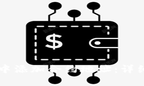 如何在TPWallet中添加合约地址：详细步骤与实用技巧