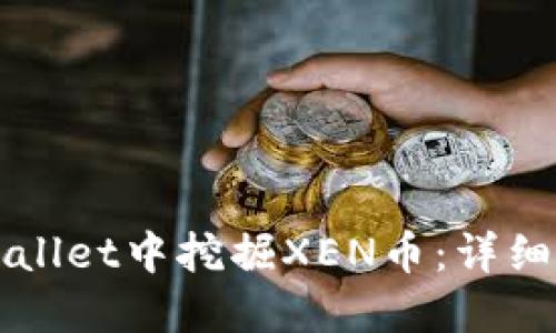 如何在TPWallet中挖掘XEN币：详细指南与技巧