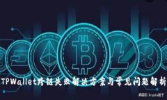 TPWallet跨链失败解决方案与常见问题解析