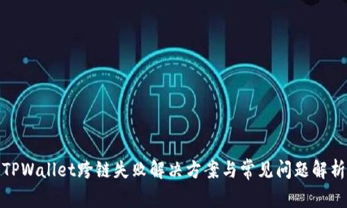 TPWallet跨链失败解决方案与常见问题解析
