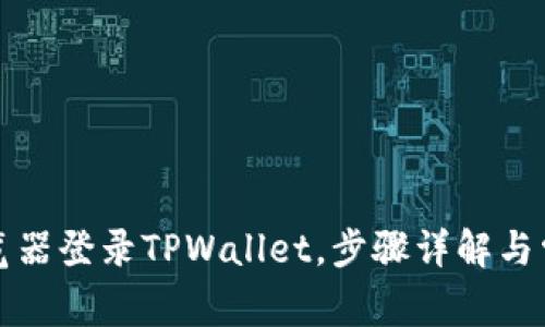 如何通过浏览器登录TPWallet，步骤详解与常见问题解析