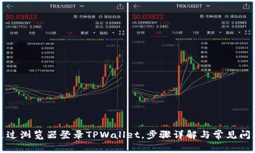 如何通过浏览器登录TPWallet，步骤详解与常见问题解析