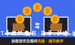 TPWallet USDT币提现教程：简单、快速、安全的操作
