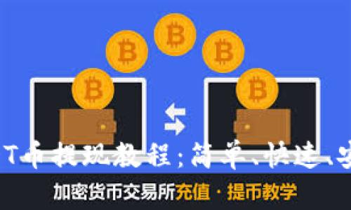 TPWallet USDT币提现教程：简单、快速、安全的操作指南