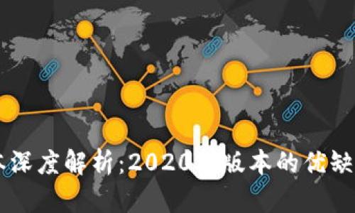 TPWallet旧版本深度解析：2020年版本的优缺点与实用性分析