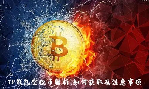   
TP钱包空投币解析：如何获取及注意事项