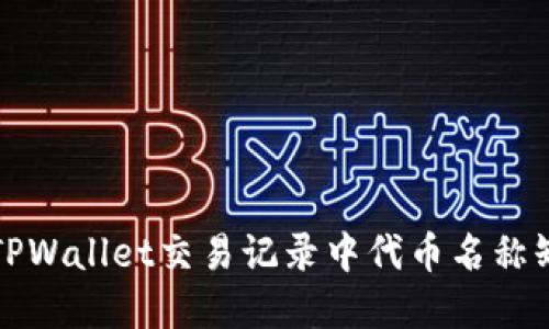 如何解决TPWallet交易记录中代币名称缺失的问题