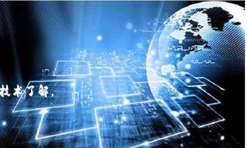    TPWallet App无法打开的解决方案与常见问题解析  /   
 guanjianci  TPWallet, 应用无法打开, 移动钱包, 数字资产管理  /guanjianci 

 TPWallet简介 
 TPWallet是一款专为数字资产管理设计的移动应用。它允许用户安全地存储、管理和交易多种加密货币。随着区块链技术的快速发展，越来越多的人开始关注数字资产的投资与管理，这使得TPWallet这样的应用日益受到欢迎。然而，在使用这些应用的过程中，有时用户可能会遇到无法打开应用的问题，这不仅影响了用户的使用体验，也可能导致投资上的损失。

 TPWallet应用无法打开的常见原因 
 在使用TPWallet时，有些用户会遇到应用无法正常打开的情况。这种问题可能由于以下几种原因导致：
ul
  listrong网络问题：/strong 如果设备没有连接到互联网，或网络速度不稳定，TPWallet可能无法正常加载。/li
  listrong应用故障：/strong 应用本身可能存在bug，导致应用无法打开。软件的更新版本有时可能会引入新的问题。/li
  listrong设备不兼容：/strong 不同的移动设备或操作系统版本可能会影响应用的运行。/li
  listrong存储问题：/strong 设备的存储空间不足，造成应用无法正常操作。/li
/ul

 解决TPWallet无法打开问题的方法 
 下面是几种可以尝试解决TPWallet无法打开问题的方法：
h4 1. 检查网络连接 /h4
 确保你的设备已经连接到稳定的Wi-Fi或数据网络。你可以尝试打开其他应用程序以确认网络是否正常运行。如果网络存在问题，建议重启路由器或切换网络环境后再试。

h4 2. 更新TPWallet应用 /h4
 访问应用商店，检查是否有TPWallet的更新版本。如果有更新，请下载并安装最新版本，这通常可以修复已知的bug和问题。

h4 3. 重启设备 /h4
 有时，简单的重启可以解决许多软件问题。重新启动设备后再尝试打开TPWallet，这可能会清除暂时的故障。

h4 4. 清除缓存和数据 /h4
 进入设备的设置，找到应用管理，选择TPWallet，清除缓存和数据。请注意，清除数据可能会导致你需要重新登录。

h4 5. 重装TPWallet /h4
 如果以上方法都无效，可以尝试卸载TPWallet并重新安装。请务必确保你的数字资产信息备份安全，因为重装后数据可能会丢失。

h4 6. 联系TPWallet客服 /h4
 如果仍然无法解决问题，可以考虑联系TPWallet的客服支持，说明你的问题，他们可以提供进一步的帮助。

 可能相关的问题解析 

 问题1：如何确认TPWallet的安全性？ 
 TPWallet作为一款数字资产管理工具，其安全性是用户最为关心的方面之一。确认TPWallet的安全性可以从以下几个方面入手：

ul
  listrong官方认证：/strong查看TPWallet是否在各大应用商店上有明确的发布说明，并确认其开发团队的背景和资质。/li
  listrong用户评价：/strong查阅其他用户的使用体验与评价，尤其是关于安全性和客户服务的反馈。/li
  listrong功能全面性：/strongTPWallet是否提供了多重安全措施如私钥管理、二次验证等功能。/li
  listrong透明性：/strong是否定期发布安全审计报告，并公开软件的源代码或第三方审计结果。/li
/ul

 安全性是数字资产管理的重中之重，用户需要在选择钱包时深入研究，以保护自己的财产安全。

 问题2：TPWallet支持哪些加密货币？ 
 TPWallet支持多种主流和非主流的加密货币，这使得它成为一个多样化的资产管理平台。用户可以在TPWallet中存储、发送和接收多种加密货币，例如：
ul
  li比特币（BTC）/li
  li以太坊（ETH）/li
  li波场（TRX）/li
  li萤火虫币（BTT）/li
  li币安币（BNB）/li
/ul

 此外，TPWallet还支持其他代币和一些最新上线的数字资产。用户需要在使用前确认所需的货币是否被支持，以及如何进行转账和收款操作。此外，随着市场的变化，TPWallet会不断更新其支持的资产种类，以满足用户的需求。

 问题3：如何备份TPWallet中的钱包？ 
 对于任何数字资产管理工具，备份都是不可或缺的一部分。TPWallet提供了多种备份选项，以充分保障用户的资产安全：
ul
  listrong助记词备份：/strong用户在创建钱包时会生成一组助记词，这组词是恢复钱包的关键，请妥善保存。/li
  listrong私钥导出：/strongTPWallet允许用户导出私钥，用户可以将其保存在安全的地方，但不应随意共享。/li
  listrong云端备份：/strong如果TPWallet支持云端备份功能，用户可以选择将钱包信息云备份，但需确保云服务的安全性。/li
/ul

 备份应定期进行，尤其是在进行重要的交易或更改后。确保备份的安全性，不要让数据泄露，以防止资产被盗。

 问题4：TPWallet的费用和收费标准是什么？ 
 在使用TPWallet交易和转换加密货币时，用户很关注费用和收费标准。TPWallet的费用主要包括：
ul
  listrong交易手续费：/strong每次进行资产转账或交易时会产生手续费，通常基于交易金额的一个比率。/li
  listrong网络费：/strong这是在区块链上处理交易所需的费用，通常是由矿工收取，不同的区块链网络的费用不同。/li
  listrong提现费用：/strong如果用户将资金提现至法币账户，可能会产生的提现费用，具体金额视不同的平台而定。/li
/ul

 在使用TPWallet之前，建议用户详细了解交易费用，以做出合理的预算规划。同时，关注TPWallet是否有促销或减免手续费的活动，以降低使用成本。

 问题5：如何提高TPWallet的使用体验？ 
 为了获得良好的使用体验，用户可以尝试以下几个技巧：
ul
  listrong学会使用各项功能：/strongTPWallet不仅仅是一个钱包，用户应积极了解其所有功能，比如如何进行交易、设置安全措施和管理资产等。/li
  listrong定期更新应用：/strong保持APP更新至最新版本，以获取最新功能和安全补丁。/li
  listrong执行安全操作：/strong对于大额资产交易，尽量使用双重验证等功能，以增强账户安全。/li
  listrong加入用户社群：/strong参与TPWallet用户论坛或社交媒体群组，与其他用户交流，学习更多技巧和经验。/li
/ul

 通过以上的建议，用户可以提升对TPWallet的理解与操作，进而发挥其最大的作用。良好的使用体验才能让用户在数字资产管理中更加自信和从容。

 问题6：如果TPWallet出现技术故障，应该怎么处理？ 
 如果用户在使用TPWallet时遇到技术故障，首先保持冷静，不要惊慌。以下是处理技术故障的一些建议：
ul
  listrong详细记录问题：/strong出现故障时，记录故障的详细信息，包括错误提示信息、使用操作及相关时间。/li
  listrong尝试再现故障：/strong分析故障产生的原因，尝试再现故障并确认是否为系统性问题。/li
  listrong查询帮助中心：/strong访问TPWallet的官方网站或帮助中心，查看是否有关于该问题的帮助文档或FAQ。/li
  listrong联系客服支持：/strong如果无法解决，可以通过APP内或官方网站的联系方式联系TPWallet客服，寻求专业帮助。/li
/ul

 总之，及时的故障处理和沟通是确保用户资产安全和应用正常使用的保障。同时，建议用户定期关注TPWallet的更新动态，参与技术社区，提升对TPWallet的技术了解。

 以上便是关于TPWallet应用无法打开的详细解决方案和常见问题解析。希望能对用户的使用提供帮助，确保大家在数字资产管理中拥有流畅和安全的体验。