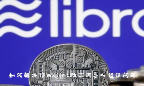 如何解决TPWallet助记词导入错误问题