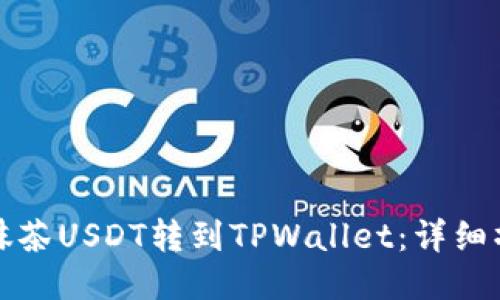 如何将抹茶USDT转到TPWallet：详细操作指南